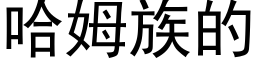 哈姆族的 (黑体矢量字库)