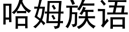 哈姆族語 (黑體矢量字庫)