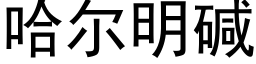 哈爾明堿 (黑體矢量字庫)