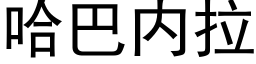 哈巴内拉 (黑體矢量字庫)