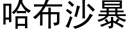 哈布沙暴 (黑体矢量字库)