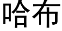 哈布 (黑体矢量字库)