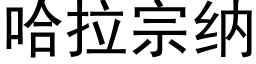 哈拉宗納 (黑體矢量字庫)