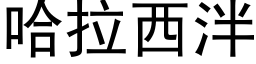 哈拉西泮 (黑体矢量字库)