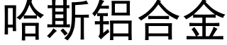 哈斯鋁合金 (黑體矢量字庫)