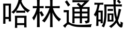 哈林通堿 (黑體矢量字庫)