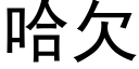 哈欠 (黑體矢量字庫)