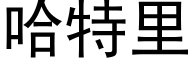 哈特裡 (黑體矢量字庫)