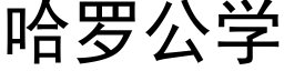 哈罗公学 (黑体矢量字库)