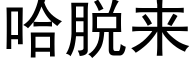 哈脱来 (黑体矢量字库)