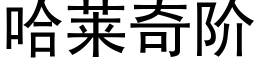 哈莱奇阶 (黑体矢量字库)