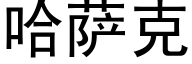 哈薩克 (黑體矢量字庫)