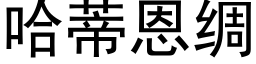 哈蒂恩绸 (黑体矢量字库)