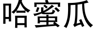 哈蜜瓜 (黑体矢量字库)