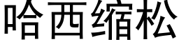 哈西缩松 (黑体矢量字库)