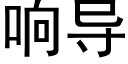 响导 (黑体矢量字库)