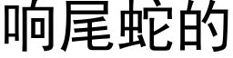 响尾蛇的 (黑体矢量字库)