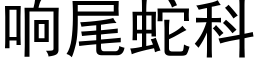 響尾蛇科 (黑體矢量字庫)