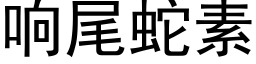 响尾蛇素 (黑体矢量字库)