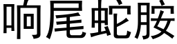 响尾蛇胺 (黑体矢量字库)