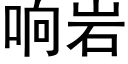 响岩 (黑体矢量字库)