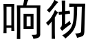 響徹 (黑體矢量字庫)