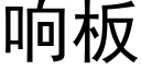 響闆 (黑體矢量字庫)