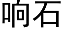 响石 (黑体矢量字库)