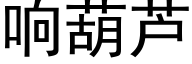 响葫芦 (黑体矢量字库)