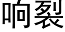 响裂 (黑体矢量字库)