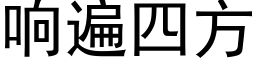 响遍四方 (黑体矢量字库)