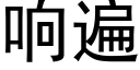 響遍 (黑體矢量字庫)