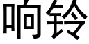 响铃 (黑体矢量字库)