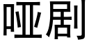 哑剧 (黑体矢量字库)