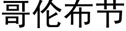 哥倫布節 (黑體矢量字庫)