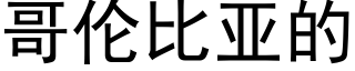 哥倫比亞的 (黑體矢量字庫)