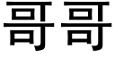 哥哥 (黑體矢量字庫)