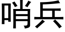 哨兵 (黑體矢量字庫)