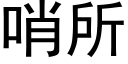 哨所 (黑体矢量字库)