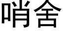 哨舍 (黑体矢量字库)