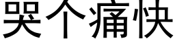 哭個痛快 (黑體矢量字庫)