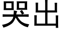 哭出 (黑體矢量字庫)