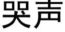 哭声 (黑体矢量字库)