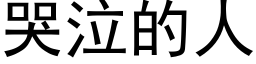 哭泣的人 (黑体矢量字库)