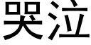 哭泣 (黑體矢量字庫)