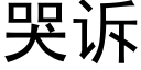 哭诉 (黑体矢量字库)