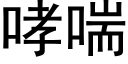 哮喘 (黑体矢量字库)