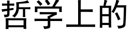 哲學上的 (黑體矢量字庫)