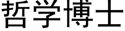 哲學博士 (黑體矢量字庫)