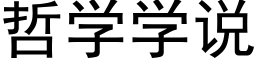 哲學學說 (黑體矢量字庫)